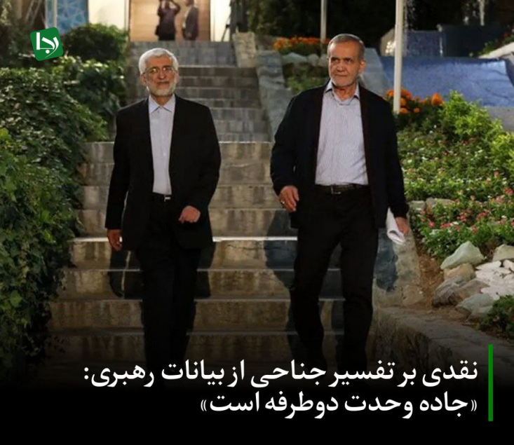 نقدی بر تفسیر جناحی از بیانات رهبری: «جاده وحدت دوطرفه است» حذف جمعیت عظیم ۱۴ میلیونی حامیان جلیلی از منظومه شعارهای وفاقیون و تداوم تخریبهای غیرمنطقی و تهمتوار علیه کاندیدای مورد اعتماد ایشان، به اندازه دعواهای جناحی دیگر خطرناک و ضد انسجام است.