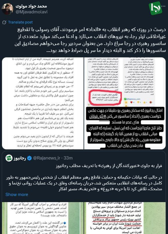 واکنش سردبیر رجانیوز به یک دروغ غیراخلاقی: آقای رسولی! مصادیق این سانسورها را ذکر کنید درست در روزى كه رهبر انقلاب به «اتحاد» امر فرمودند، آقاى رسولى با تقطيع غيراخلاقى تيتر رجا، ادعا مىكند موارد متعددى ازسانسور رهبرى در رجا سراغ دارد. من بعنوان سردبير رجا مىخواهم مصاديق اين سانسورها را ذكر كند.