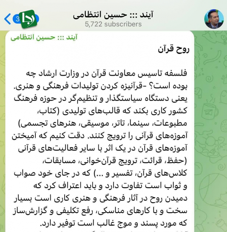 اقدام عجیب معاون وزیر ارشاد/ حذف معاونت قرآن به بهانه عدم محبوبیت؟! پس از آنکه مشخص شد "معاونت قرآن و عترت" از چارت وزارت ارشاد حذف و تبدیل به یک مرکز تشریفاتی شده است، حسین انتظامی، در کانال خود نوشت اقدامات این مرکز قرآنیزه کردن تولیدات بود که مورد پسند جامعه و موج غالب نیست!