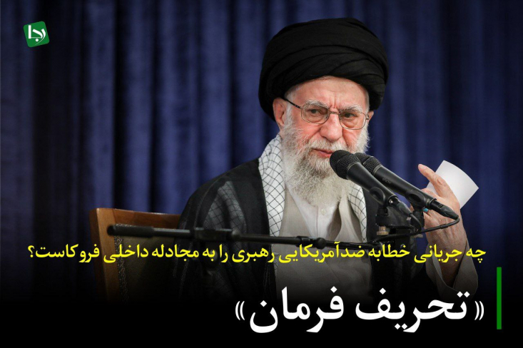 «تحریف فرمان»/ چه جریانی خطابه ضدآمریکایی رهبری را به مجادله داخلی فروکاست؟ در شرایطی که رهبری در میانه تهدیدات فزاینده منطقهای، نقشه راه مواجهه رژیم صهیونیستی را تبیین میکنند، یک جریان مشخص تلاش کرد تا با یک تکنیک شناختهشده، پیام اصلی این سخنرانی را سانسور و آن را به یک منازعه سطح پایین داخلی تقلیل دهد.