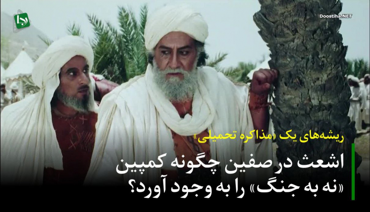 ریشههای یک «مذاکره تحمیلی»/ اشعث در صفین چگونه کمپین «نه به جنگ» را به وجود آورد؟ در گزارش پیشین، به تولد کمپین «نه به جنگ» در حساسترین لحظات نبرد صفین پرداختیم؛ کمپینی از دل اردوگاه امیرالمؤمنین(ع) که پیروزی قطعی را به آتشبسی فرسایشی و شکست سیاسی بدل کرد...