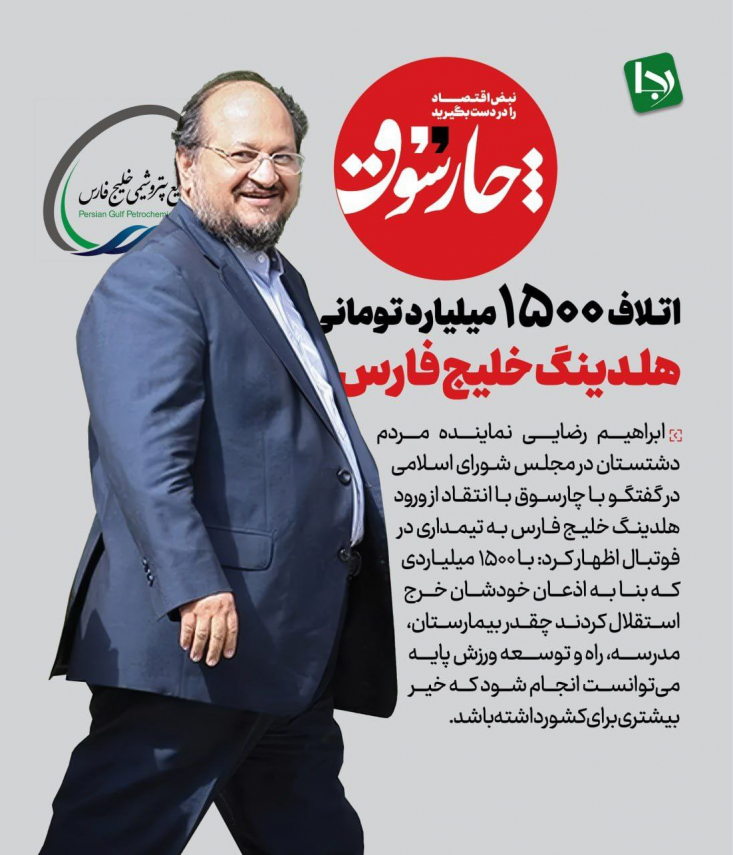 اتلاف ۱۵۰۰ میلیارد تومانی هلدینگ خلیجفارس/ با این عدد چقدر میتوانستیم بیمارستان و راه و... بسازیم؟ ابراهیم رضایی نماینده مردم دشتستان: با اینحال با ۱۵۰۰ میلیاردی که بنا به اذعان خودشان خرج استقلال کردهاند چقدر بیمارستان، مدرسه، راه و توسعه ورزش پایه میتوانست انجام شود که خیر بیشتری برای کشور داشته باشد؟