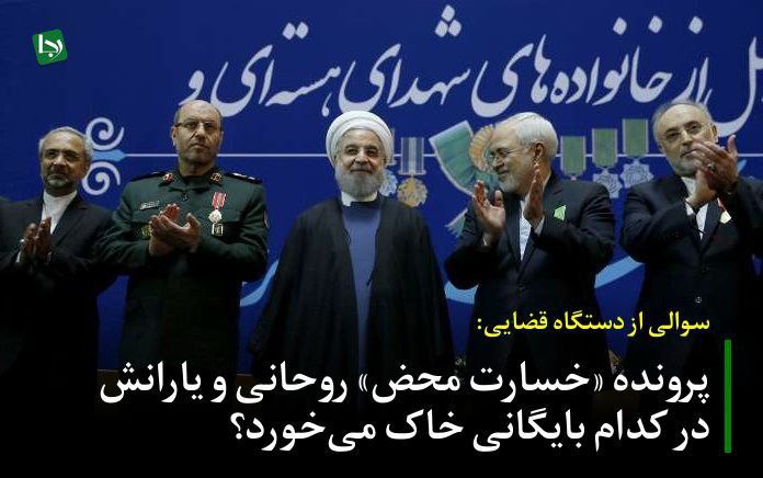 سوالی از دستگاه قضایی: پرونده «خسارت محض» روحانی و یارانش در کدام بایگانی خاک میخورد؟ ادامه این روند، بیش از هرچیز به اعتبار و جایگاه خود قوه قضائیه لطمه میزند و این سوال را در اذهان عمومی پررنگتر میکند که آیا عدالت برای همه یکسان اجرا میشود یا تنها به پروندههای کمهزینه و بیدردسر محدود شده است؟