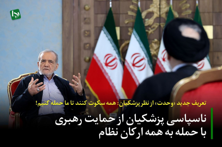 ناسپاسی پزشکیان از حمایت رهبری با حمله به همه ارکان نظام/ تعریف جدید «وحدت» در دولت پزشکیان: همه سکوت کنند تا ما حمله کنیم! اینکه رئیسجمهور یک کشور، پس از یک سال تکیه زدن بر کرسی ریاست، همچنان مانند یک کاندیدای انتخاباتی به همه بتازد، منتقدان را تحقیر کند، یک فاجعه مدیریتی است.