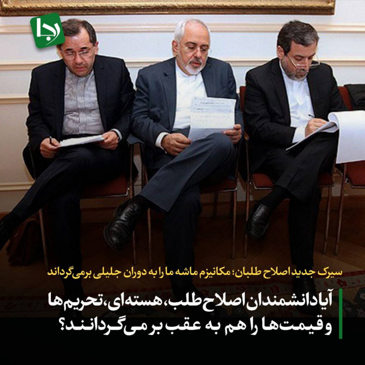 سیرک جدید اصلاح طلبان: مکانیزم ماشه ما را به دوران جلیلی برمیگرداند/ آیا دانشمندان اصلاحطلب، هستهای، تحریمها و قیمتها را هم به عقب برمیگردانند؟ در این روزها که «مکانیسم ماشه» علیه ایران فعال شد، کلیدواژه ثابت «بازگشت به دوران جلیلی» به محور اصلی تحلیلهای محافل و پروژهبگیران اصلاحطلب تبدیل شده است.