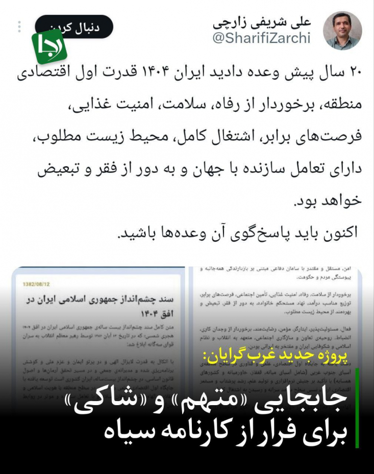 پروژه جدید غربگرایان: جابجایی «متهم» و «شاکی» برای فرار از کارنامه سیاه علی شریفی زارچی، چهره پرحاشیه و دارای سوابق امنیتی که با ژست استادی دانشگاه به کنشگری سیاسی علیه منافع ملی مشغول است، با انتشار توییتی طلبکارانه، سند چشمانداز ۲۰ ساله را بهانهای برای حمله به رهبر معظم انقلاب قرار داده است.
