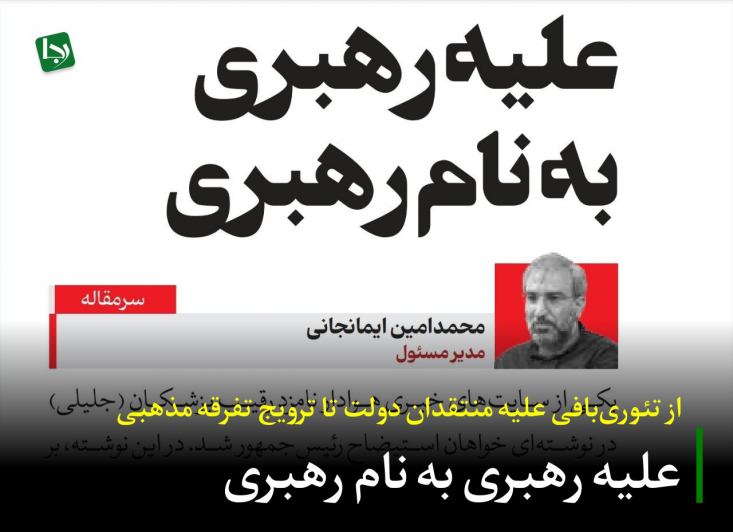 از تئوریبافی علیه منتقدان دولت تا ترویج تفرقه مذهبی/ علیه رهبری به نام رهبری مدیرمسئول روزنامه فرهیختگان در صفحه مجازی خود، با انتشار شعر «همگان قرمز» از محسن چاوشی، به صورت کنایهآمیز و به رسم جاهلانه «تشیع انگلیسی»، به این آتش تفرقه دامن زد.