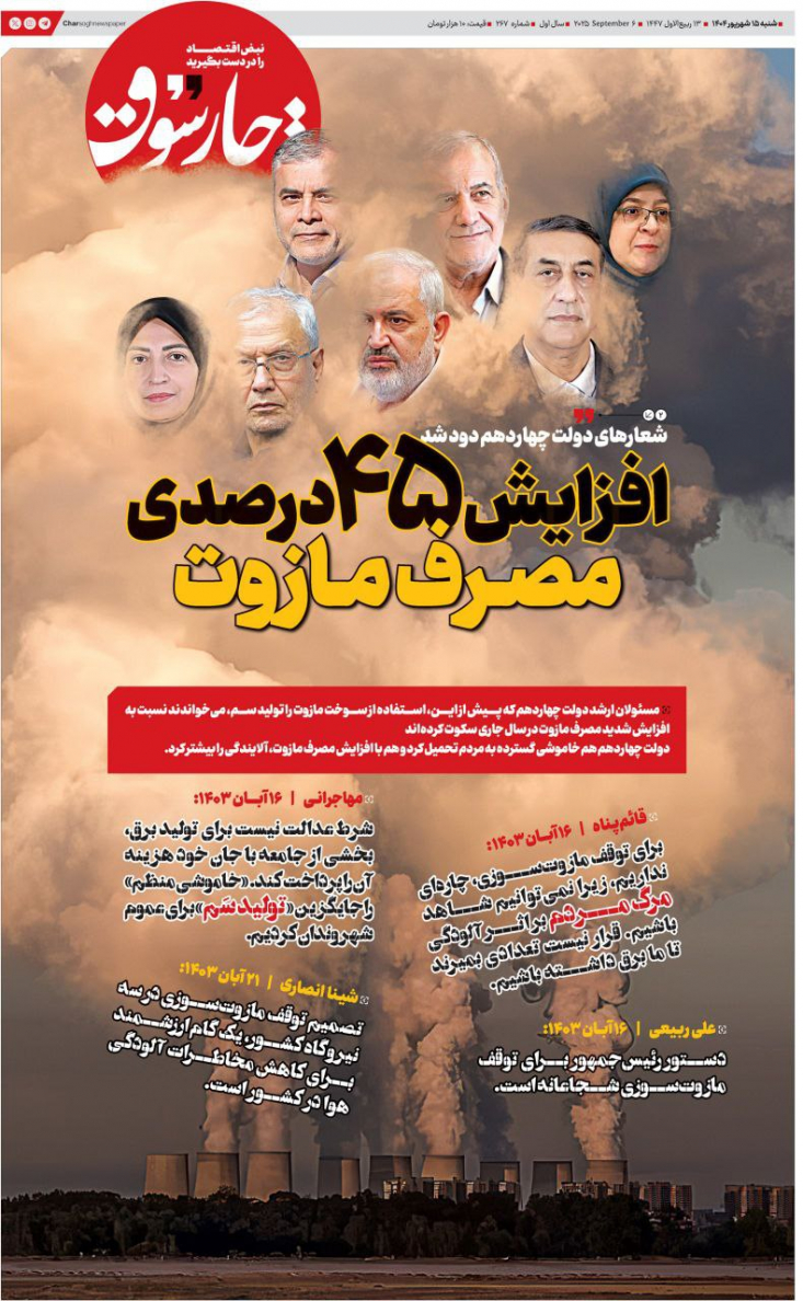 پیگیری‌های خبرنگار چارسوق نشان می‌دهد از ابتدای امسال به‌طور بی‌سابقه‌ای متوسط ماهانه بین ۲۵ تا ۳۰ میلیون لیتر نفت کوره یا همان مازوت در نیروگاه‌های کشور سوزانده شده است 