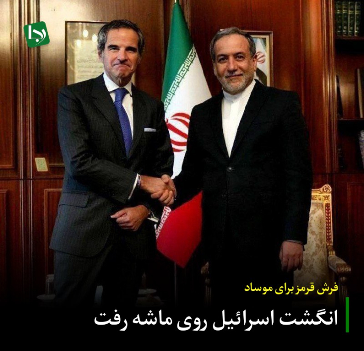 فرش قرمز برای موساد/ انگشت اسرائیل روی ماشه رفت اسناد متقن که پیش از این منتشر شده و با دستیابی سربازان گمنام امام زمان (عج) به دهها میلیون سند سری از قلب تلآویو تأیید شد، جای هیچ تردیدی باقی نمیگذارد.