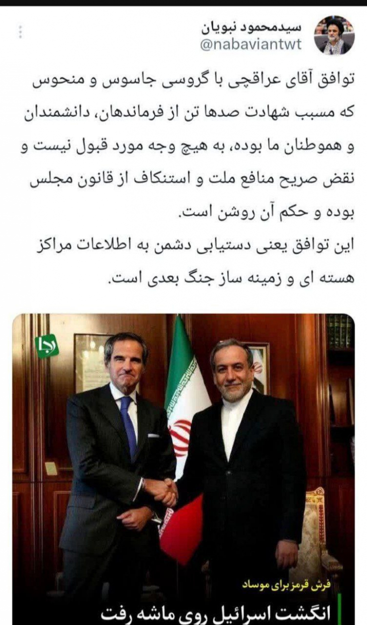 توافق آقای عراقچی با گروسی جاسوس و منحوس که مسبب شهادت صدها تن از فرماندهان، دانشمندان و هموطنان ما بوده، به هیچ وجه مورد قبول نیست این توافق نقض صریح منافع ملت و استنکاف از قانون مجلس بوده و حکم آن روشن است؛