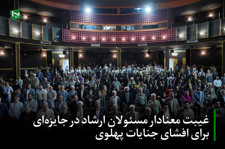 یک جهت‌گیری که از یک سو با تساهل بر سر محتواهای در خدمت سفیدشویی دستگاه طاغوتی پهلوی و سازمان مخوف ساواک همراه است و از سوی دیگر با عدم حضور و حمایت از جشنواره‌هایی برای روایت حقیقت انقلاب و افشای جنایات حکومت سابق نمود می‌یابد.