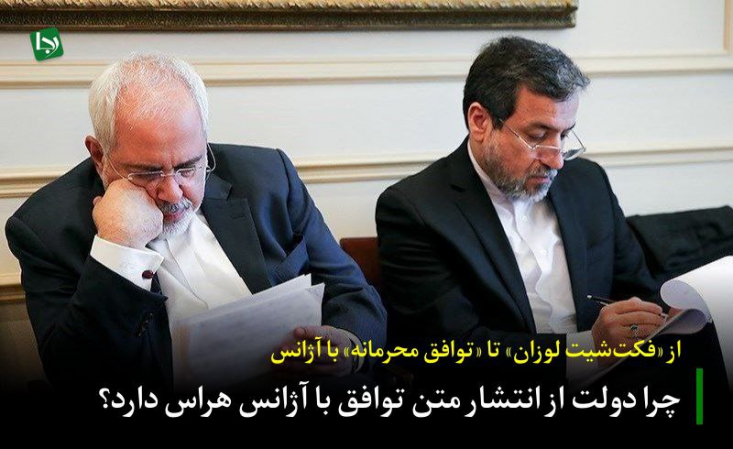 آخرین باری که مردم به دستاوردسازی توامان با پنهان‌کاری این وزارت‌خانه اعتماد کردند، به «تفاهم هسته‌ای لوزان» و عدم انتشار فکت شیت (fact sheet) ایرانی در قبال ادعاهای آمریکا و هیئت 1+5 برمی‌گردد.
