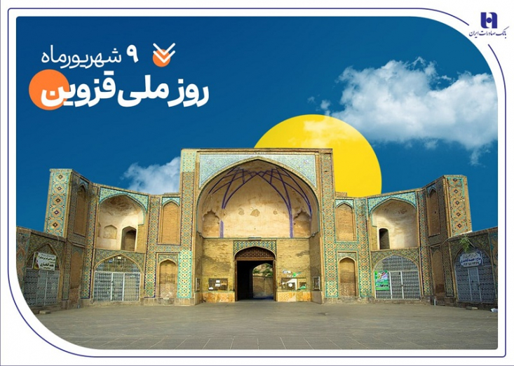 حمایت بانک صادرات ایران از ۲۰۰۰ خانواده استان قزوین در سال ۱۴۰۴ بانک صادرات ایران در پنج ماه ابتدای سال جاری در استان قزوین با پرداخت بیش از 4000 میلیارد ریال وامهای قرضالحسنه و تسهیلات حمایتی، از ۲۰۸۱ خانواده پشتیبانی کرد.
