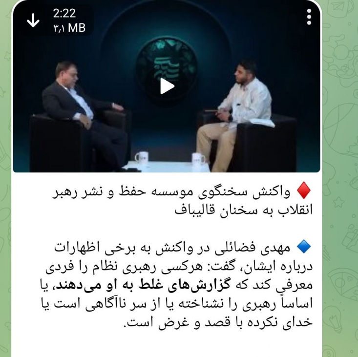 سانسور بیانات عضو دفتر رهبری در رسانه حامی قالیباف/ وقتی «ادعای ولایتمداری» با یک «گزارش غلط» فرو میریزد! این سانسور از سوی جریانی صورت میگیرد که سالهاست با ماشین پروپاگاندای خود تلاش میکند تا محمدباقر قالیباف را به عنوان «نزدیکترین چهره به رهبری» و «ولایتمدارترین مسئول نظام» به افکار عمومی قالب کند.