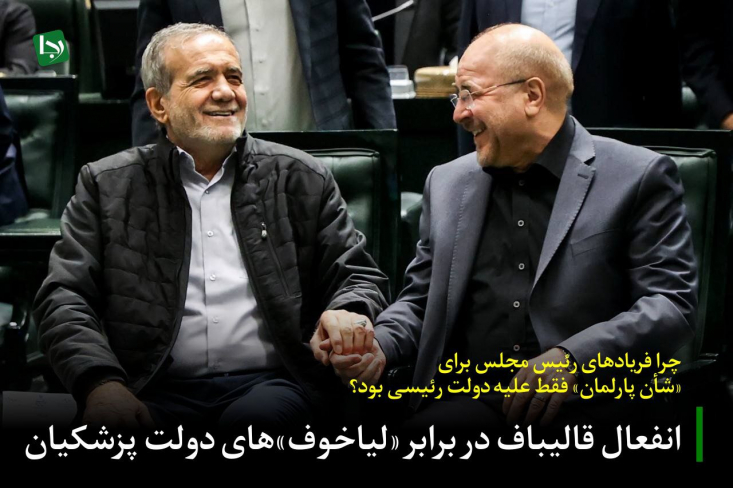 انفعال قالیباف در برابر «لیاخوف»های دولت پزشکیان/ چرا فریادهای رئیس مجلس برای «شأن پارلمان» فقط علیه دولت رئیسی بود؟ فعالیت توهینآمیز اعضای دولت علیه منتخبان مردم در مجلس شورای اسلامی و انفعال قالیباف از حقیقت تلخ دیگری نیز پرده برمیدارد که قالیباف را در برخورد سلیقهای با جایگاه پارلمان در یک کفه ترازو قرار میدهد.