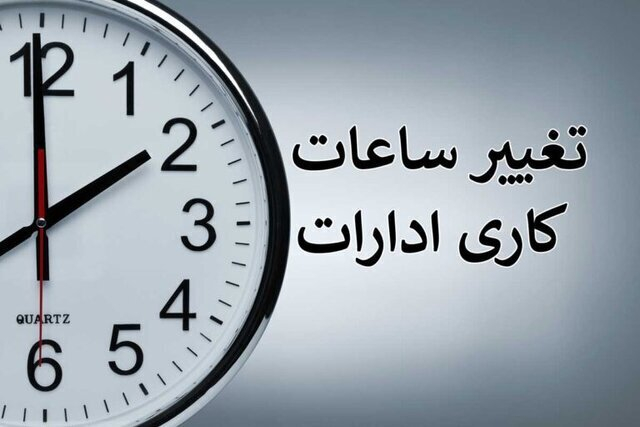 شاه‌حسینی با یان اینکه ساعت کاری شش صبح که قبلاً بوده تا ۳۱ شهوریور اعتبار دارد؛ ادامه داد: مصوب شده ساعت کاری از اول تا ۱۰ مهر ۸:۱۵ باشد و این یک ساعت به صورت دورکاری لحاظ می‌شود و درصورت نیاز تمدید این مصوبه اطلاع‌رسانی خواهد شد.