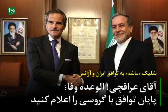شلیک «ماشه» به توافق ایران و آژانس/ آقای عراقچی! الوعده وفا؛ پایان توافق با گروسی را اعلام کنید اکنون که غرب، دقیقاً همان خط قرمز را زیر پا گذاشته و رسماً توافق با گروسی را ملغی کرده حالا نوبت وزارت خارجه است که مرگ قطعی توافق با آژانس را اعلام کند.