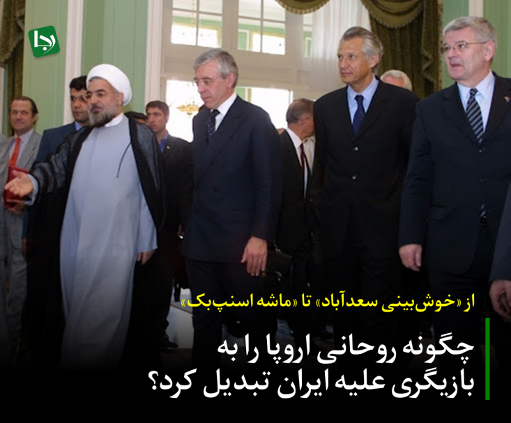 از «خوشبینی سعدآباد» تا «ماشه اسنپبک»/ چگونه روحانی اروپا را به بازیگری علیه ایران تبدیل کرد؟ روایتی از اشتباه استراتژیک حسن روحانی در اضافه کردن تروئیکای اروپایی به جمع تصمیمگیران بینالمللی پرونده هستهای ایران...