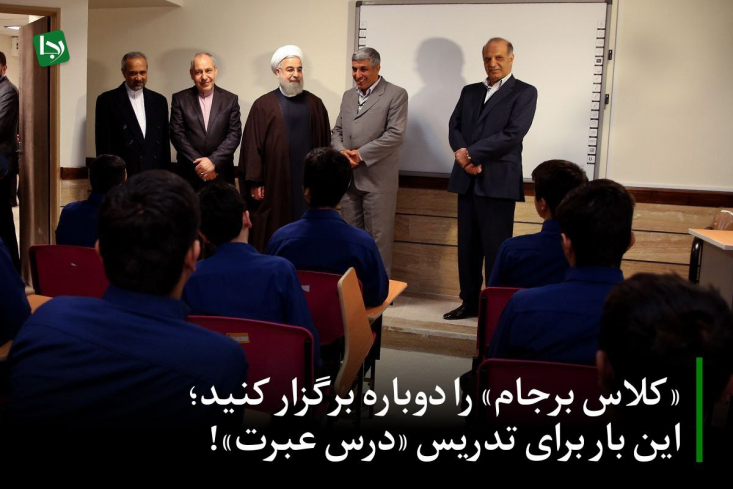 «کلاس برجام» را دوباره برگزار کنید؛ این بار برای تدریس «درس عبرت»! این اقدام، فارغ از موفقیت یا عدم موفقیت عملیاتی، یک پیام روشن داشت: حاکمیت وقت، باوری راسخ به موفقیت برجام داشت و خواهان انتقال این نگاه خوشبینانه به نسل جوان بود.