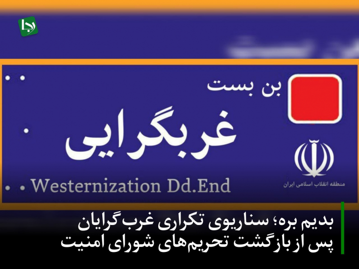 بدیم بره؛ سناریوی تکراری غربگرایان پس از بازگشت تحریمهای شورای امنیت پیشبینی میشود در روزهای منتهی به اجرایی شدن تحریمها، اصلاحطلبان بار دیگر سناریوی آشنای «دیپلماسی التماسی» را تبلیغ کنند.