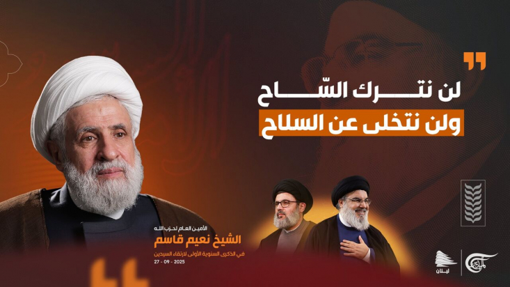 شیخ «نعیم قاسم» دبیر کل جنبش حزب‌الله به مناسبت سالروز شهادت شهیدان سید حسن نصرالله و سید هاشم صفی الدین دو دبیر کل سابق حزب‌الله در سخنانی گفت: هرگز میادین نبرد را ترک نخواهیم کرد و سلاح را بر زمین نخواهیم گذشت.