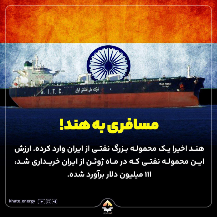 در حالی که برخی گزارش ها از تمایل هند برای ازسرگیری واردات نفت ایران خبر می دهد، این کشور اخیرا یک محموله بزرگ نفت خام از ایران وارد کرده است.