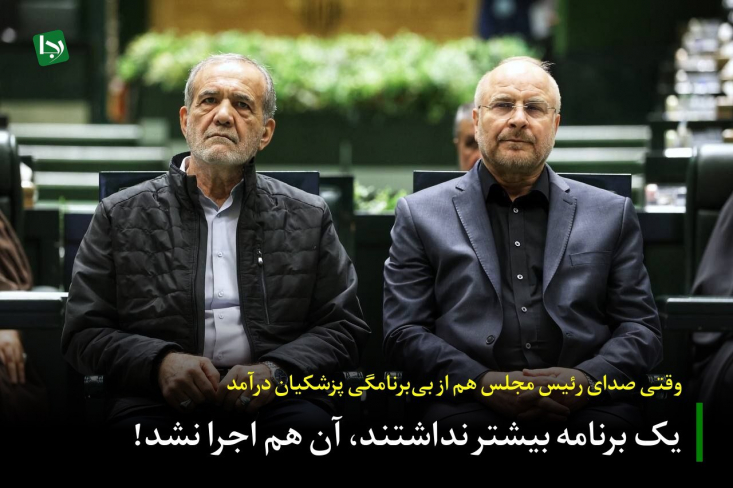 پزشکیان در طول تمام مناظرات سال گذشته و رقابت‌های انتخاباتی که باید برنامه خود را برای ریاست جمهوری ارائه می‌داد، بارها و بارها این مطلب را تکرار کرد که برنامه او همان اسناد بالادستی و سیاست‌های کلی نظام و برنامه هفتم توسعه هستند.