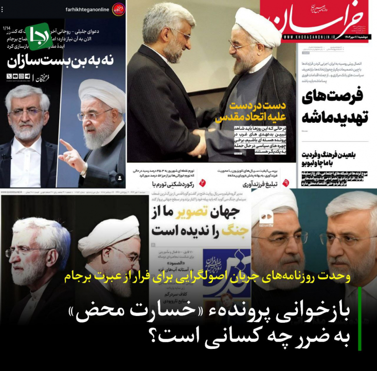 وحدت روزنامههای جریان اصولگرایی برای فرار از عبرت برجام/ بازخوانی پرونده خسارت محض به ضرر چه کسانی است؟ اما سوال اصلی اینجاست که حمایت جریان اصولگرایی و جلوگیری رسانههای آنان از طرح پرسش مردم و پاسخگو کردن کسانی که هیچوقت بابت این اتفاق جوابی به ملت ایران ندادهاند؛ با چه هدفی انجام میشود؟