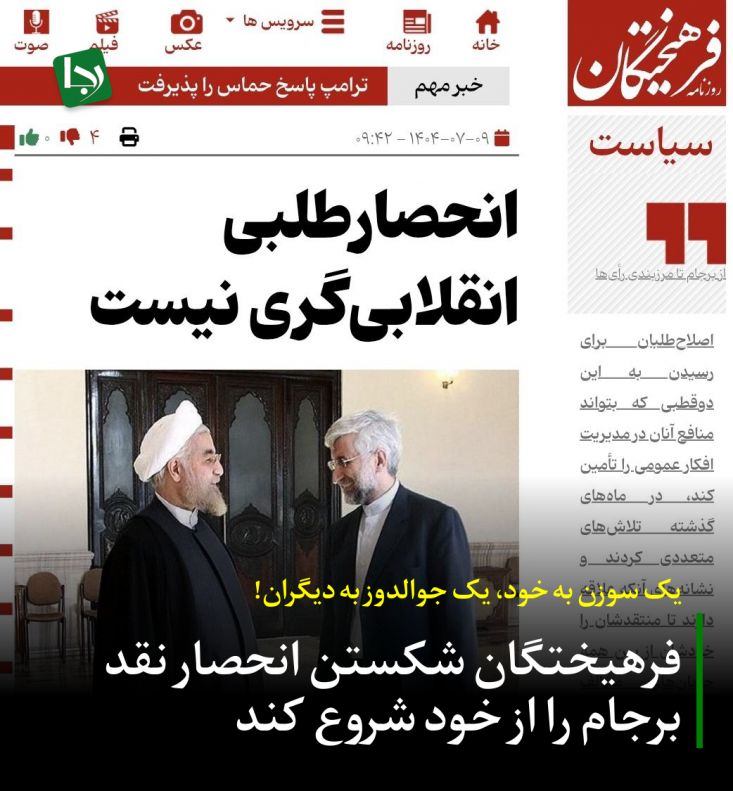 یادداشت اخیر روزنامه فرهیختگان نشان داد که وفاقیون در دوگانه میان عاملان خسارت محض و مطالبه‌گران حقوق ملت ایران، اسلحه خود را به سمت نیروهای انقلابی نشانه می‌گیرند.