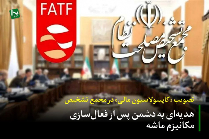 تصمیم اخیر مجمع تشخیص، نه یک گشایش اقتصادی، که تکرار مو به موی فاجعه برجام  است. مردم انتظار دارند که مسئولان با عبرت از مسیرهای شکست‌خورده، پارادایم دیپلماسی کشور را از «وادادگی و التماس» به «اقتدار و عزت» تغییر دهند.