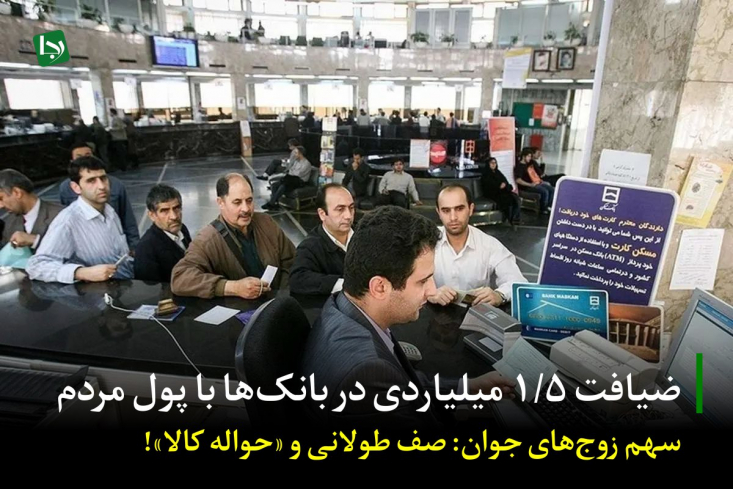 سفره باز کارمندان بانک با وامهای نیمقرنی/ سهم زوجهای جوان از منابع بانکها: صفهای طولانی و حواله خرید کالا! افشای وام ۱/۵ میلیاردی با مهلت بازپرداخت ۶۲ ساله توسط یک بانک در کنار صفهای طولانی و بینتیجه وام ازدواج باعث توجه بیشتر مردم به تناقض و بیعدالتی موجود در عملکرد بانکها شد.