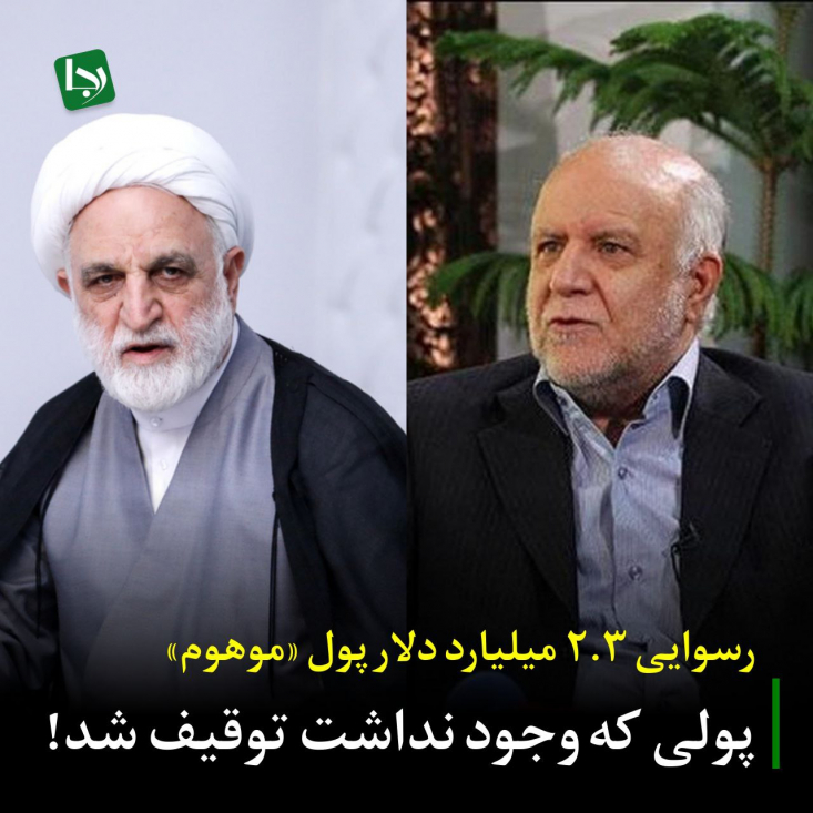 رسوایی ۲/۳ میلیارد دلار پول «موهوم»/ پولی که وجود نداشت توقیف شد! در نهایت شرکت کرسنت از همان بانکهای متعلق به بابک زنجانی بدهی خود را برداشت کرد. با توجه به ابعاد پیچیده این پرونده و خسارت بسیار بزرگی که این مسئله به کشور وارد کرده است مردم منتظر برخورد قاطع دستگاه قضا با مسببان این پرونده خسارت آمیز هستند.