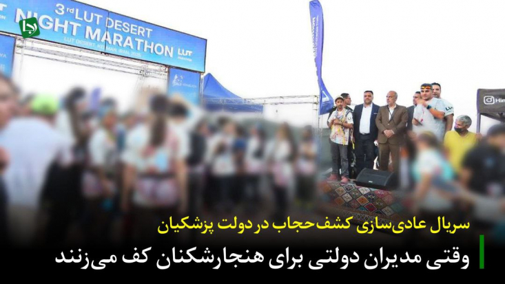سریال عادیسازی کشفحجاب در دولت پزشکیان/ وقتی مدیران دولتی برای هنجارشکنان کف میزنند پس از انتشار تصاویر پوشش نامتعارف معاون سازمان استاندارد در اجلاس بینالمللی، حالا نوبت به کرمان، دیار مقاومت رسیده تا شاهد پرده دیگری از بیعملی و همراهی سوالبرانگیز مدیران دولتی با هنجارشکنی باشد.