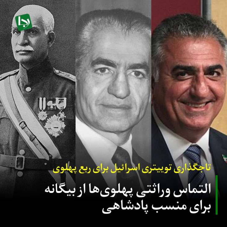 بر اساس افشاگری‌هایی که توسط نهادهای تحقیقاتی اسرائیلی مانند روزنامه «هاآرتص» منتشر شده، پرده از یکی از پیچیده‌ترین فصل‌های همکاری خاندان پهلوی با قدرت‌های بیگانه برداشته شده است؛ «پروژه تاجگذاری سایبری» رضا پهلوی با اجرای رژیم صهیونیستی.