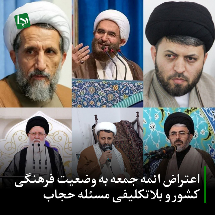 اعتراض ائمه جمعه به وضعیت فرهنگی کشور و بلاتکلیفی مسئله حجاب ائمه جمعه کشور امروز همزمان با اقامه نماز جمعه نسبت به ولنگاری فضای فرهنگی و بیتوجهی مسئولان امر در اجرای فریضه حجاب هشدار دادند.