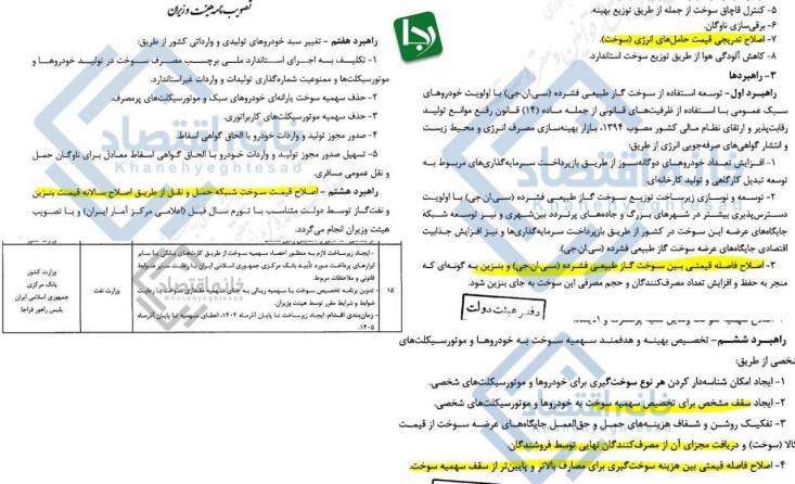 مصوبه دولت برای افزایش قیمت بنزین/هیات وزیران در مصوبهای نحوه افزایش قیمت بنزین را مشخص کرد در بخش دیگری از مصوبه دولت به اعمال سقف سهمیه برای دریافت بنزین و چند نرخی شدن آن تاکید شده است. (قیمت بالاتر بنزین برای مصارف بالاتر از سهمیه).