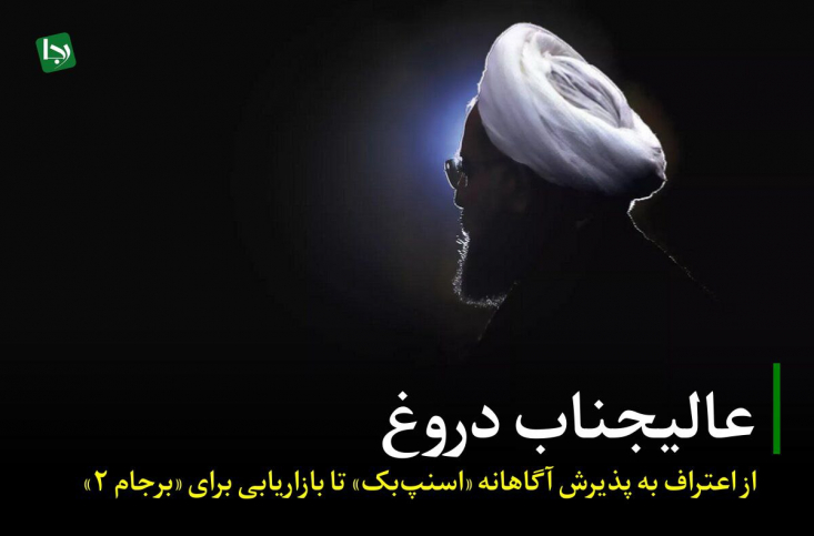 پذیرش آگاهانه «تعلیق» به جای «لغو»: این خاطره‌گویی ثابت می‌کند که شعار پرطمطراق «رفع بالمره همه تحریم‌ها» یک دروغ بزرگ برای فریب افکار عمومی و کسب اعتبار سیاسی بوده است