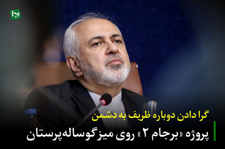 وی که روزگاری وجود «مکانیسم ماشه» در برجام را با قاطعیت انکار می‌کرد و کشور را در معرض تهدید دائمی قرار داد، امروز بدون آنکه پاسخگوی آن فاجعه دیپلماتیک باشد، از ضرورت «بده‌بستان» و «مذاکره چندوجهی با آمریکا» سخن می‌گوید.