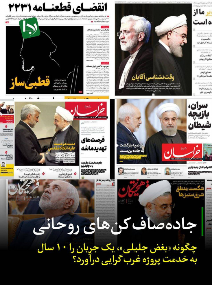 جادهصافکنهای روحانی/ چگونه «بغض جلیلی»، یک جریان را ۱۰ سال به خدمت پروژه غربگرایی درآورد؟ تصاویر امروز روزنامههایی چون «فرهیختگان» و «خراسان» که با عکسهای درشت روحانی و ظریف، علیه آنها موضع گرفتهاند، بیش از آنکه نشانه بصیرت باشد، سند یک «ورشکستگی در تحلیل راهبردی» است.