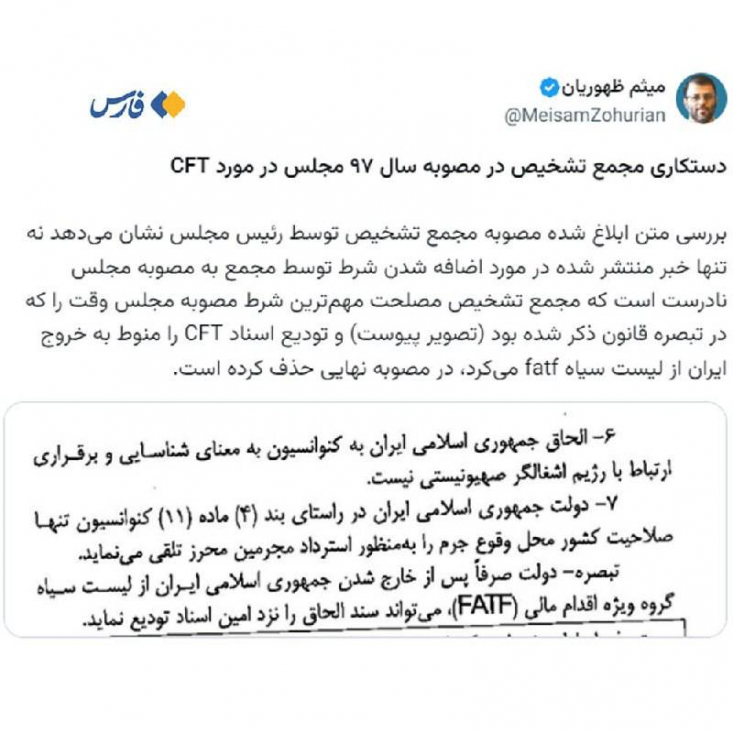 شرطی که مجلس برای CFT گذاشت و مجمع برداشت ظهوریان، عضو کمیسیون اقتصادی مجلس: مجمع تشخیص تبصرهای که مجلس وقت در مصوبۀ CFT گنجانده بود و تودیع اسناد این مصوبه را منوط به خروج ایران از حذف فهرست سیاه FATF کرده بود، حذف کرده است.
