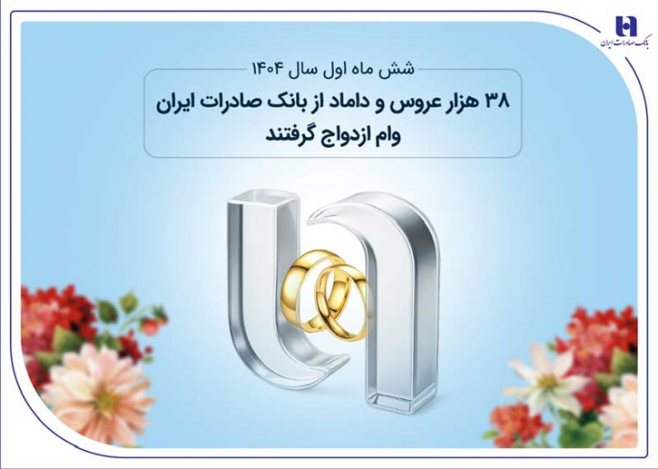 38 هزار عروس و داماد از بانک صادرات ایران وام ازدواج گرفتند بانک صادرات ایران در شش ماه ابتدای سال 1404 شرایط ازدواج بیش از 38 هزار عروس و داماد را تسهیل کرد.