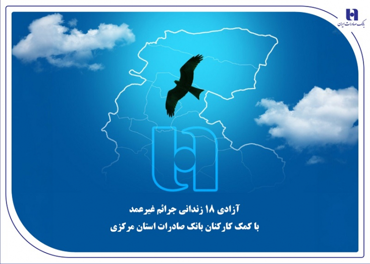 آزادی 18 زندانی جرائم غیرعمد با کمک کارکنان بانک صادرات استان مرکزی کارکنان بانک صادرات ایران در استان مرکزی به مناسبت ولادت پیامبر اکرم حضرت محمد مصطفی صلیالله علیه و آله و در سالروز تأسیس بانک صادرات ایران، 18 زندانی جرائم غیرعمد را آزاد کردند.
