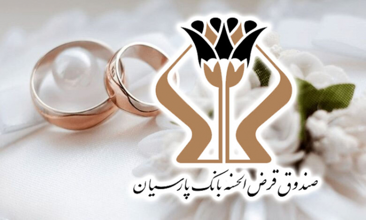 پرداخت 1700 میلیارد تومان وام قرضالحسنه بانک پارسیان به 5 هزار عروس و داماد/ رشد 27 درصدی وامهای ازدواج نسبت به سال گذشته گزارش 6 ماهه منتشر شده بانک مرکزی درخصوص عملکرد بانکها در پرداخت وام ازدواج نشان میدهد بانک پارسیان با پرداخت بیش از 1700 میلیارد تومان تسهیلات قرضالحسنه به 5097 متقاضی، از میان 28 بانک کشور، در رده دوازدهم و در میان بانک های خصوصی در رتبه اول قرار گرفت.