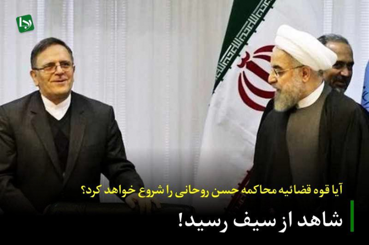 شاهد از سیف رسید!/ آیا قوه قضائیه محاکمه حسن روحانی را شروع خواهد کرد؟ لازم به ذکر است نصرالله پژمانفر، رئیس کمیسیون اصل نود مجلس شورای اسلامی هم پیشتر اعلام کرده بود که پرونده حسن روحانی با ۷۰۰ هزار شکایت مردمی در حوزه مشکلات بورس و مداخلات ارزی رئیس جمهور سابق به دادستانی ارسال شده بود.