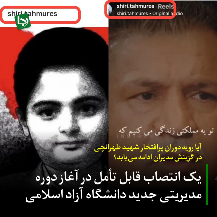 یک انتصاب قابل تأمل در آغاز دوره مدیریتی جدید دانشگاه آزاد اسلامی/ آیا رویه دوران پرافتخار شهید طهرانچی در گزینش مدیران ادامه مییابد؟ این انتصاب آن هم در ابتدای دوره مدیریتی جدید، این پرسش را به وجود میآورد که آیا این اقدام با اطلاع و تایید ریاست عالی دانشگاه صورت گرفته یا در نتیجه غفلت و اهمال برخی بدنههای نظارتی و حراستی در دانشگاه بوده است؟