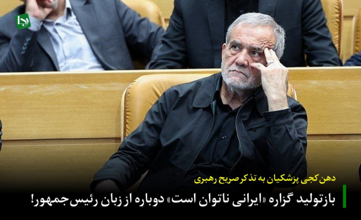 دهنکجی پزشکیان به تذکر صریح رهبری/ بازتولید گزاره «ایرانی ناتوان است» دوباره از زبان رئیسجمهور! این اظهارات در حالی بازگو میشود که کمتر از دو ماه پیش رهبر انقلاب در دیدار با رئیس جمهور و هیئت دولت خاطر نشان کردند:« دوستانی از مسئولان کشور که با مردم حرف میزنند، راوی قدرت و قوّت و امکانات کشور باشند.