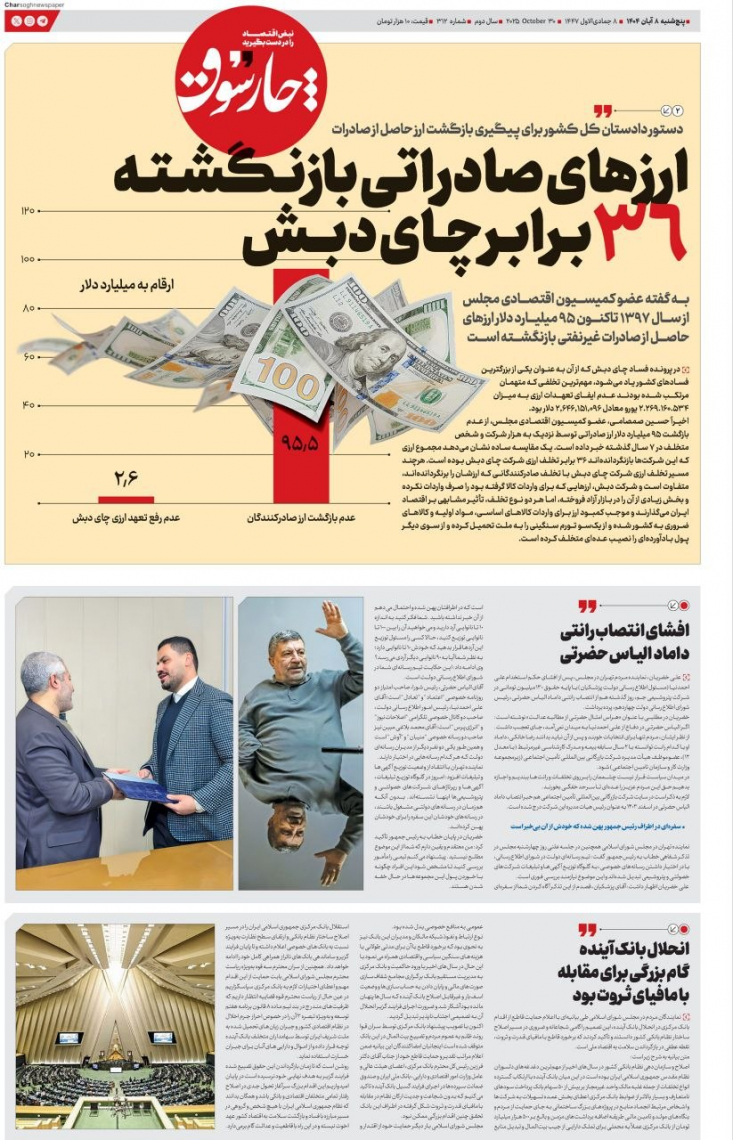 ارزهای صادراتی بازنگشته؛ ۳۶ برابر چای دبش اخیراً حسین صمصامی، عضو کمیسیون اقتصادی مجلس، از عدم بازگشت ۹۵ میلیارد دلار ارز صادراتی توسط نزدیک به هزار شرکت و شخص متخلف در ۷ سال گذشته خبر داده است.