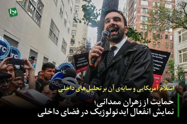 مسئله اول، بررسی ماهیت خود نامزد پیروز است. زهران ممدانی اگرچه با عنوان یک مسلمان شناخته می‌شود، اما عملا با حمایت آشکار از جریان‌های همجنس‌گرایانه، یکی از محکم‌ترین احکام اسلامی را زیر پا می‌گذارد