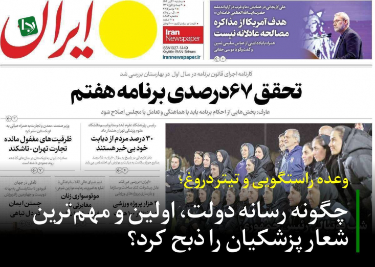 روزنامه دولت در اقدامی تأمل‌برانگیز، با تیتر «تحقق ۶۷ درصدی برنامه هفتم» به استقبال گزارش عملکرد سال اول این برنامه در مجلس رفت. این تیتر، تصویری از موفقیت، پیشرفت و پایبندی دولت به برنامه مصوب مجلس را به افکار عمومی القا می‌کند.