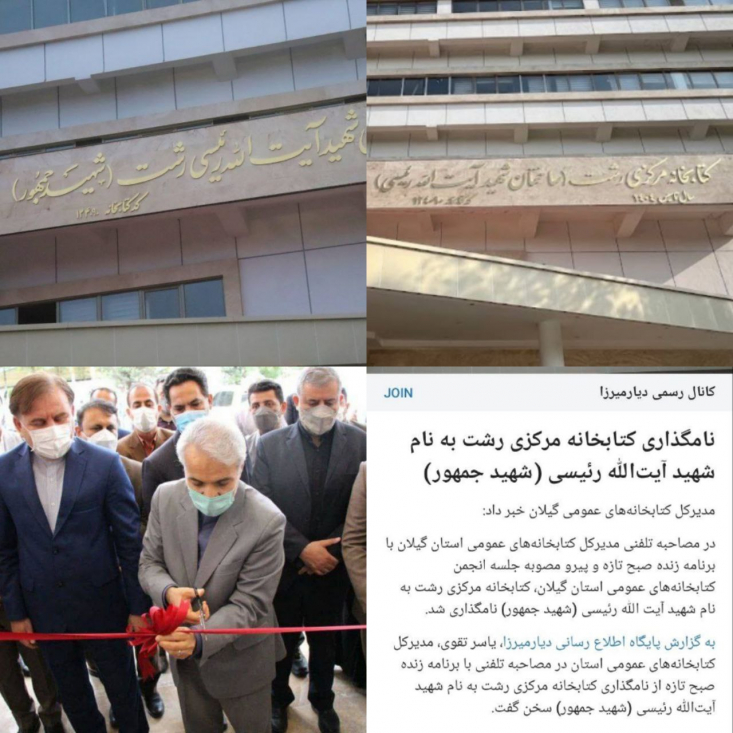  در حالی قرار است دو روز دیگر کتابخانه مرکزی رشت پس از سالها انتظار به بهره برداری برسد که مدیران نهاد کتابخانه ها در دولت وفاق حتی نامگذاری یک ساختمان به نام شهید جمهور آیت الله سید ابراهیم رئیسی را هم تحمل نکرده و با صرف دهها میلیون هزینه، نام و تابلوی این ساختمان چند طبقه را تغییر دادند.